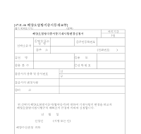 해양오염방지증서등기재사항변경신청서 해양오염방지증서등기재사항변경신청서
